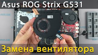 Замена вентилятора в ноутбуке Asus ROG Strix G531
