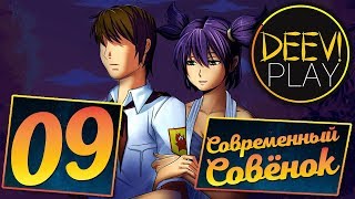 09 - ► ТАНЦУЙ ДЛЯ МЕНЯ! ◄ [МОД] Современный Совёнок [Бесконечное Лето]