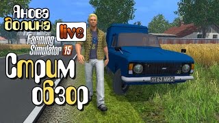 Янова долина - Farming Simulator 15