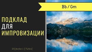 Аккомпанемент для импровизации. Тональность: Bb / Gm. Темп: 110