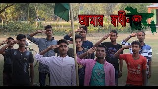 Amar Sadinota | আমার স্বাধীনতা | Bangla New Short Film 2018 |  Nur |The Single Traveler