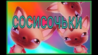 Lps:RYTP ~сосисочьки~ #7