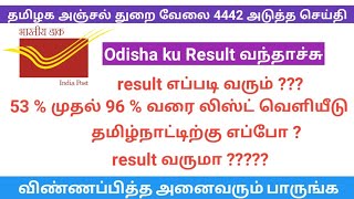போஸ்ட் ஆபிஸ் GDS வேலைவாய்ப்பு அடுத்த செய்தி | SMS | Letter | Job vacancy