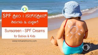 SPF ಕ್ರೀಂ - ಶಿಶುಗಳು ಮತ್ತು ಮಕ್ಕಳಿಗೆ | SPF Creams for Babies and Kids in Kannada