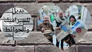 اشتريت بديل السيراميك والحوائط من احمد خلف ت٠١١١٠١٤٤٠٢٠
