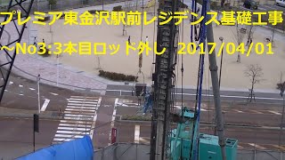 No7:プレミア東金沢駅前レジデンス 基礎杭打ち工事(20170401)　ロッド外し吊り上げ