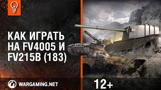 Как играть на FV4005 и FV215b (183)? [World of Tanks]