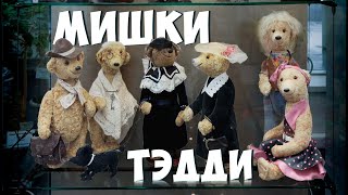 Мишки Тедди. История плюшевых мишек. Ирина Мызина
