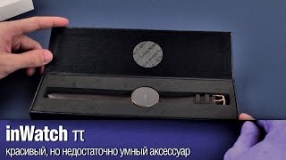 inWatch Pi - красивые, но недостаточно умные часы