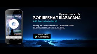 Волшебная шавасана - путь к себе / йога нидра с Алиной Адт