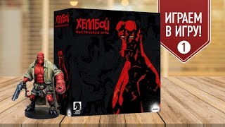 Настольная игра «ХЕЛЛБОЙ»: ИГРАЕМ! - ДЕЛО №1 «УВЕДОМЛЕНИЕ О ВЫСЕЛЕНИИ» 1/2