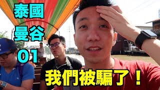 泰國：曼谷 Travel Vlog 第1集- 我們竟然被騙了！ | Stormscape (Eng sub)