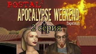 Прохождение Postal 2 DLC #2 [База Алах Ахбаров]