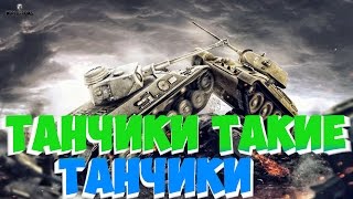 Танчики, такие танчики. WorldofTanks