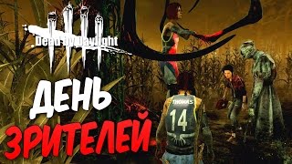 Dead by Daylight — ДЕНЬ ЗРИТЕЛЕЙ [5]! ДРУЗЕЙ В БЕДЕ НЕ БРОСИМ!