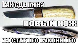 ВОССТАНОВЛЕНИЕ СТАРОГО КУХОННОГО НОЖА СВОИМИ РУКАМИ без специальных инструментов