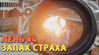 Rainbow Six Siege Uncensored. Лень #4. Запах страха