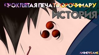 ИСТОРИЯ Техники проклятой печати Орочимару
