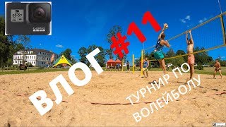 VLOG : ПЛЯЖНЫЙ ВОЛЕЙБОЛ , 2 этап в НИТАУРЕ ? GoPro Hero 7 Black влог ?