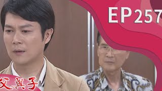 父與子 EP257