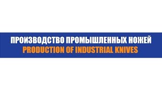 ДЗС - Производство промышленных ножей/  DZS - Production of industrial knives