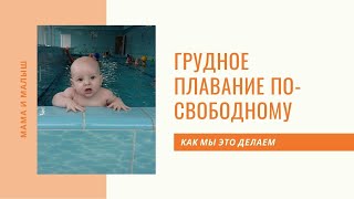 Грудничковое плавание - бассейн для детей