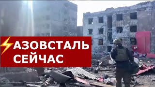Как сейчас выглядит "Азовсталь"? Редкие кадры
