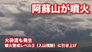 阿蘇山が噴火 火砕流も発生　噴火警戒レベル3（入山規制）に引き上げ