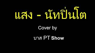 แสง   นัทปิ่นโต  Covre By บาส PT Show