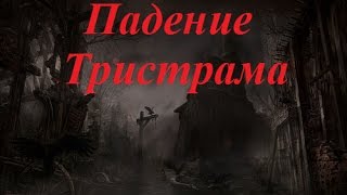 Diablo 3 Падение Тристрама. Вхождение в лабиринт.