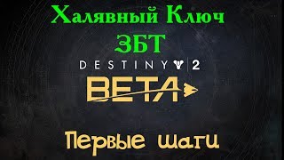 [PS4] Халявный ключ на PS4 и XboX к ЗБТ Destiny 2