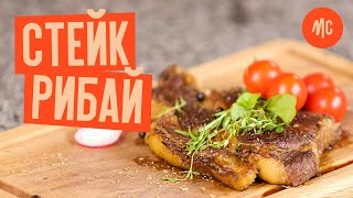 СТЕЙК РИБАЙ | Как приготовить на сковороде | рецепт от Марко Черветти.