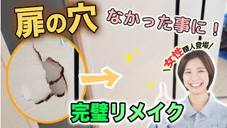 木部補修｜室内ドア、穴リペア