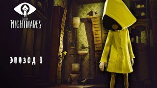 Little Nightmares Прохождение. Глава #1