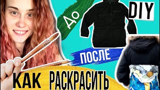 DIY Переделка КУРТКИ!