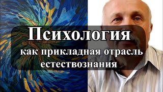 Психология как прикладная отрасль естествознания. С-Петербург, 8 декабря 2019 года
