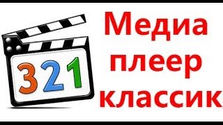 Медиа плеер классик