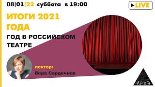 Онлайн-лекция Веры Сердечной "2021 год в российском театре"