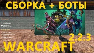 Warcraft 2.2.3 + БОТЫ — Супер мод Варкрафт #7!