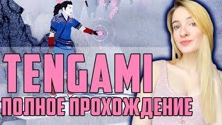 МЫ ВНУТРИ КНИГИ | МОЙ ПЕРВЫЙ РАЗ в TENGAMI | Полное Прохождение на Русском | PieDay