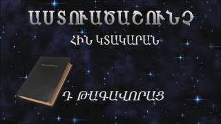 Աստուածաշունչ  Հ.Կ.- 12  Դ  Թագավորաց