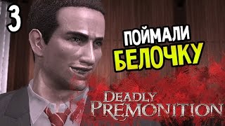 Deadly Premonition: The Directors Cut Прохождение На Русском #3 — ПОЙМАЛИ БЕЛОЧКУ