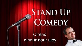 StandUp. Алексей Шатов о геях и пинг-понг шоу