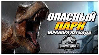 ДИНОЗАВРЫ И ЭКОНОМИЧЕСКАЯ СТРАТЕГИЯ // JURASSIC WORLD EVOLUTION - EP.1
