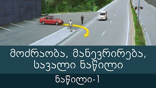 მოძრაობა, მანევრირება, სავალი ნაწილი 1 (ბილეთების განხილვა) ვიდეო გაკვეთილი