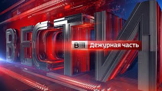 Вести. Дежурная часть от 20.07.18
