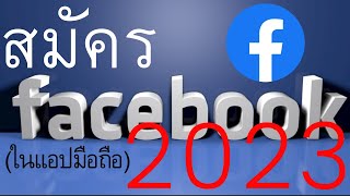 วิธีสมัครเฟสบุ๊คในแอปมือถือ  2020    |    อาจารย์เจ สอนสร้างกิจการออนไลน์ 2