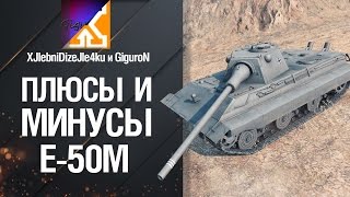 Плюсы и Минусы: Е-50М от XlebniDizele4ku и GiguroN [World of Tanks]