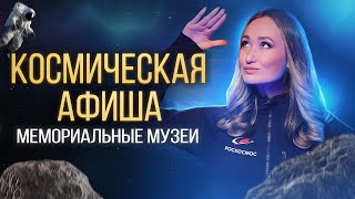 Космическая афиша: мемориальные музеи