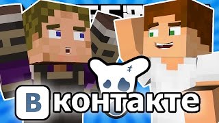 Если бы ВКОНТАКТЕ добавили в Майнкрафт-Майнкрафт Машинима